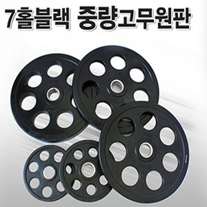 7홀 검정중량원판 / 중량원판 105kg 세트 / 바벨세트 / kg 당 5,000원